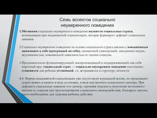 Семь аспектов социально неуверенного поведения Мотивами социально неуверенного поведения являются