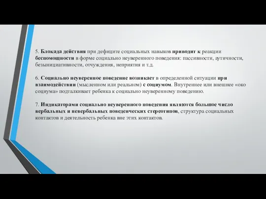 5. Блокада действия при дефиците социальных навыков приводит к реакции