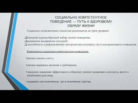 СОЦИАЛЬНО КОМПЕТЕНТНОЕ ПОВЕДЕНИЕ — ПУТЬ К ЗДОРОВОМУ ОБРАЗУ ЖИЗНИ Социально