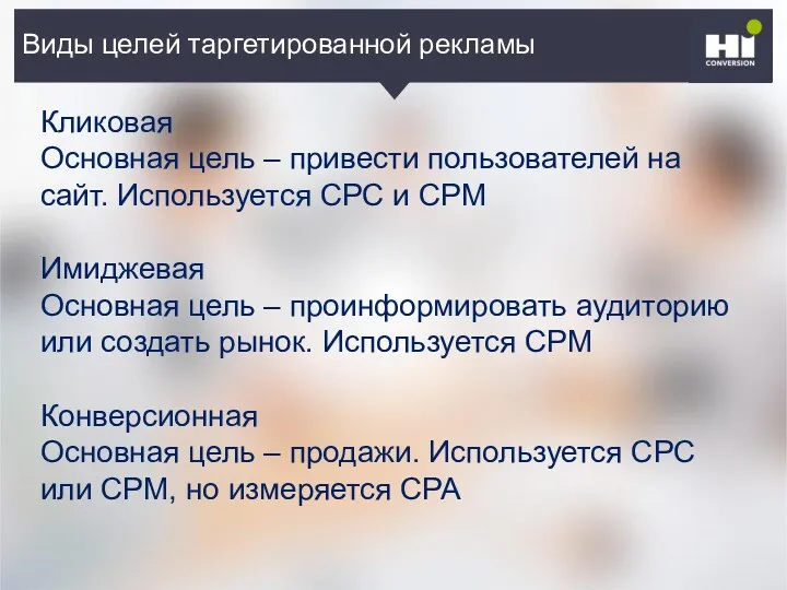 Виды целей таргетированной рекламы Кликовая Основная цель – привести пользователей