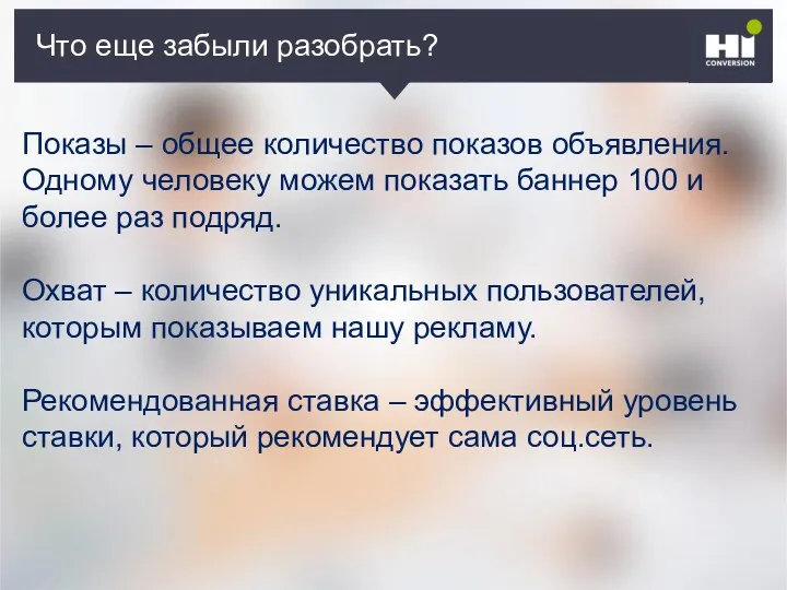 Что еще забыли разобрать? Показы – общее количество показов объявления.