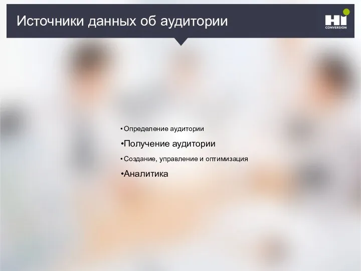 Плохой SMM-герой Источники данных об аудитории Определение аудитории Получение аудитории Создание, управление и оптимизация Аналитика