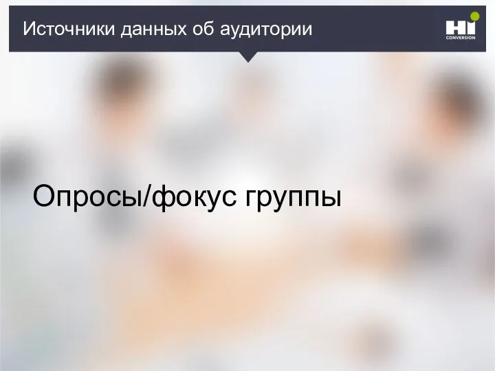 Плохой SMM-герой Источники данных об аудитории Опросы/фокус группы