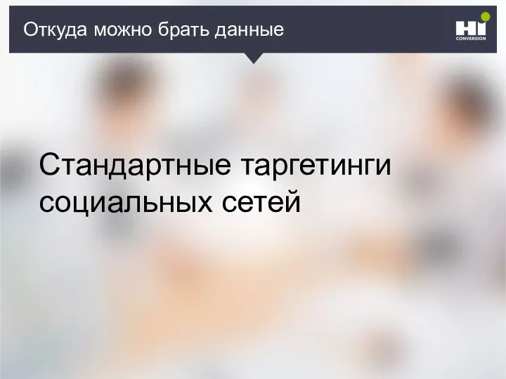 Плохой SMM-герой Откуда можно брать данные Стандартные таргетинги социальных сетей