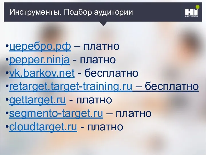 Инструменты. Подбор аудитории церебро.рф – платно pepper.ninja - платно vk.barkov.net