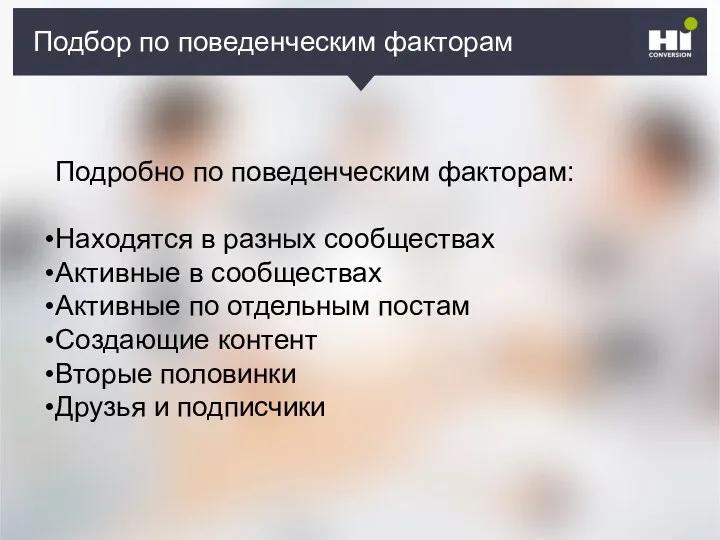 Плохой SMM-герой Подбор по поведенческим факторам Подробно по поведенческим факторам: