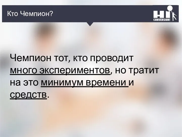 Кто может рекламировать? Кто Чемпион? Чемпион тот, кто проводит много