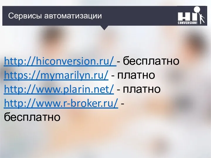 Кто может рекламировать? Сервисы автоматизации http://hiconversion.ru/ - бесплатно https://mymarilyn.ru/ -