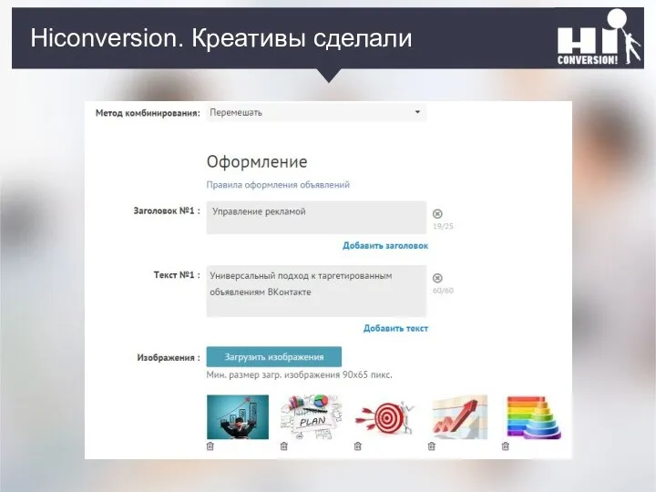 Hiconversion. Креативы сделали