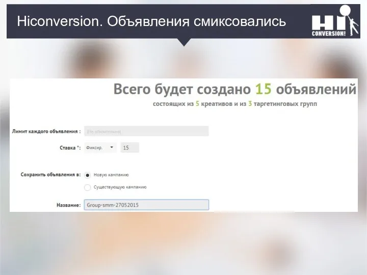 Hiconversion. Объявления смиксовались