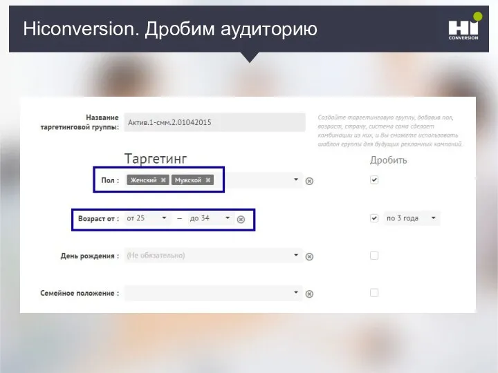 Плохой SMM-герой Hiconversion. Дробим аудиторию