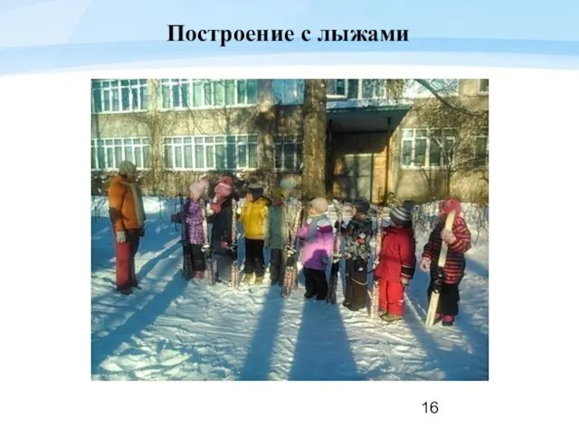 Построение с лыжами