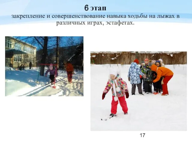 6 этап закрепление и совершенствование навыка ходьбы на лыжах в различных играх, эстафетах.