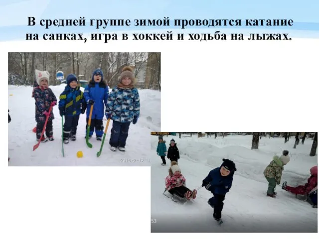 Средний дошкольный возраст В средней группе зимой проводятся катание на санках, игра в