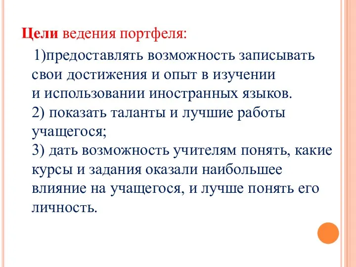 Цели ведения портфеля: 1)предоставлять возможность записывать свои достижения и опыт