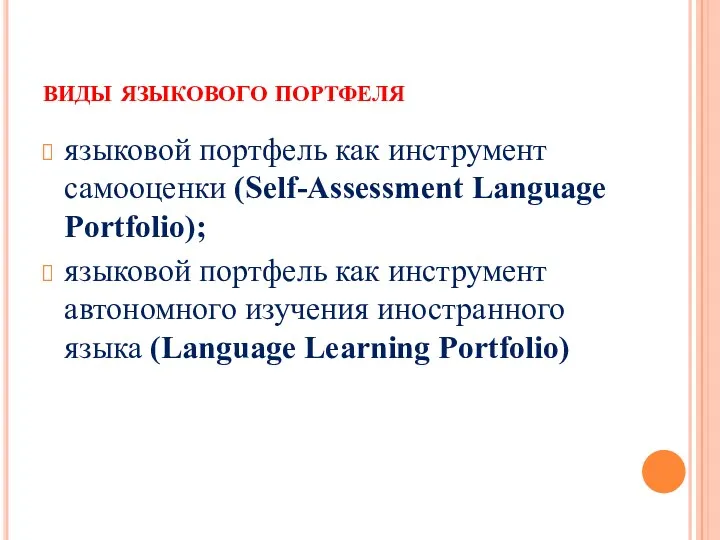 виды языкового портфеля языковой портфель как инструмент самооценки (Self-Assessment Language