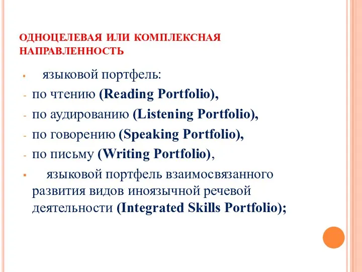 одноцелевая или комплексная направленность языковой портфель: по чтению (Reading Portfolio),