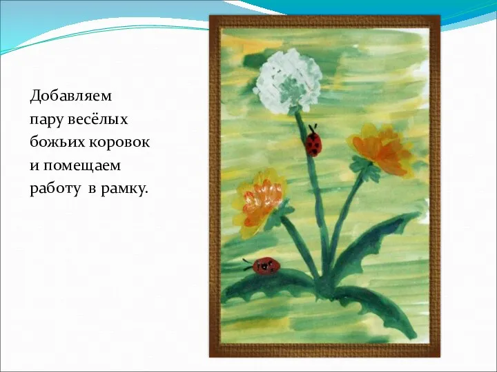 Добавляем пару весёлых божьих коровок и помещаем работу в рамку.