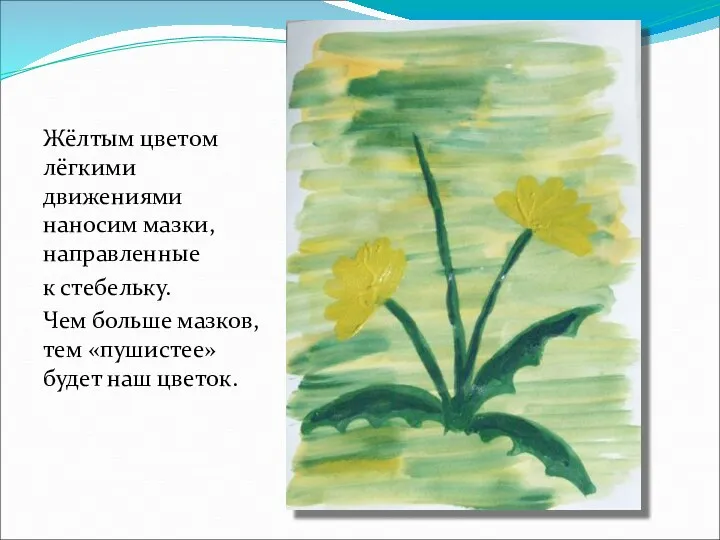 Жёлтым цветом лёгкими движениями наносим мазки, направленные к стебельку. Чем