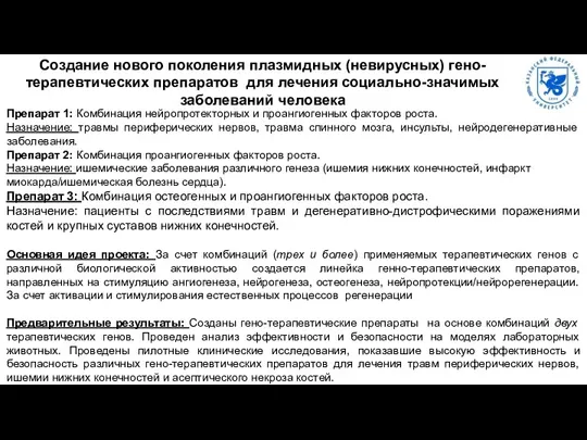 Препарат 1: Комбинация нейропротекторных и проангиогенных факторов роста. Назначение: травмы