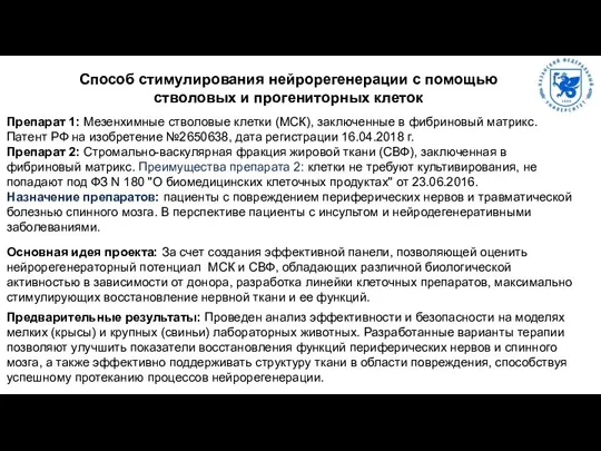 Способ стимулирования нейрорегенерации с помощью стволовых и прогениторных клеток Препарат