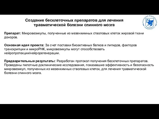 Препарат: Микровезикулы, полученные из мезенхимных стволовых клеток жировой ткани доноров.