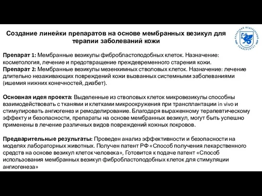 Препарат 1: Мембранные везикулы фибробластоподобных клеток. Назначение: косметология, лечение и