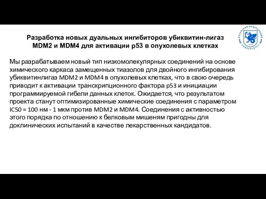 Разработка новых дуальных ингибиторов убиквитин-лигаз MDM2 и MDM4 для активации