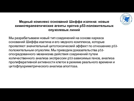 Медный комплекс оснований Шиффа изатина: новые химиотерапевтические агенты против р53-положительных