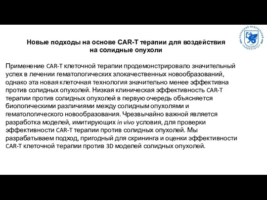 Новые подходы на основе CAR-T терапии для воздействия на солидные