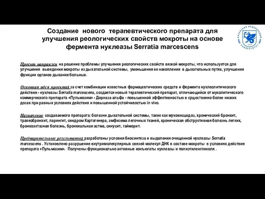 Создание нового терапевтического препарата для улучшения реологических свойств мокроты на