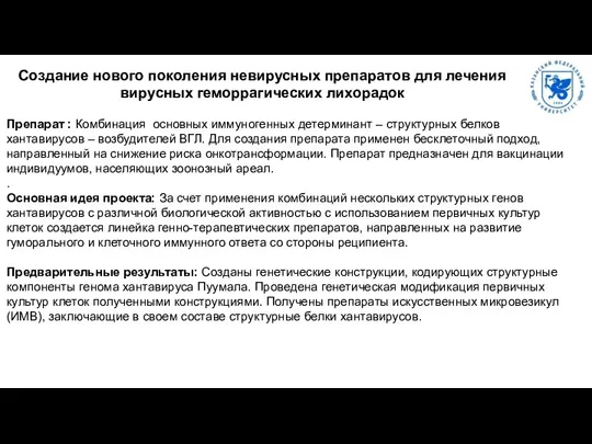 Препарат : Комбинация основных иммуногенных детерминант – структурных белков хантавирусов