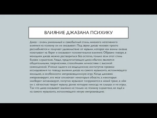 ВЛИЯНИЕ ДЖАЗАНА ПСИХИКУ Джаз – очень уникальный и самобытный стиль,