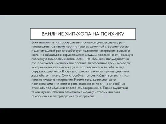 ВЛИЯНИЕ ХИП-ХОПА НА ПСИХИКУ Если исключить из прослушивания слишком депрессивные