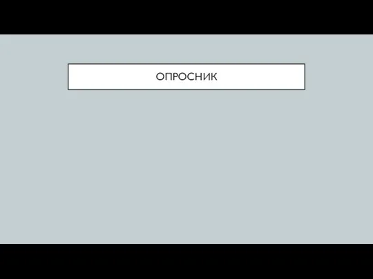 ОПРОСНИК