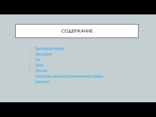 СОДЕРЖАНИЕ Классическая музыка Поп-музыка Рок Джаз Хип-хоп Статистика популярности направлений в музыке Опросник