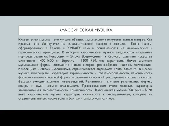 КЛАССИЧЕСКАЯ МУЗЫКА Классическая музыка – это лучшие образцы музыкального искусства