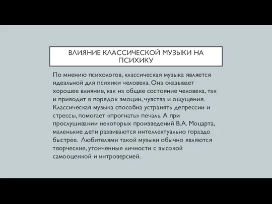 ВЛИЯНИЕ КЛАССИЧЕСКОЙ МУЗЫКИ НА ПСИХИКУ По мнению психологов, классическая музыка