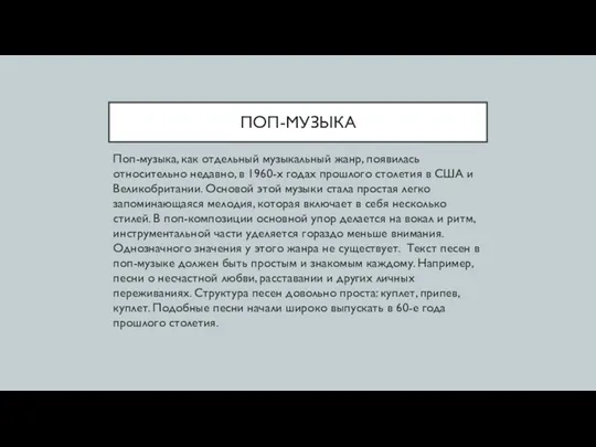 ПОП-МУЗЫКА Поп-музыка, как отдельный музыкальный жанр, появилась относительно недавно, в