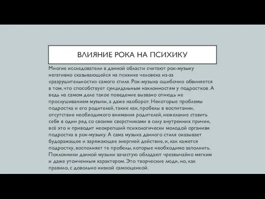 ВЛИЯНИЕ РОКА НА ПСИХИКУ Многие исследователи в данной области считают