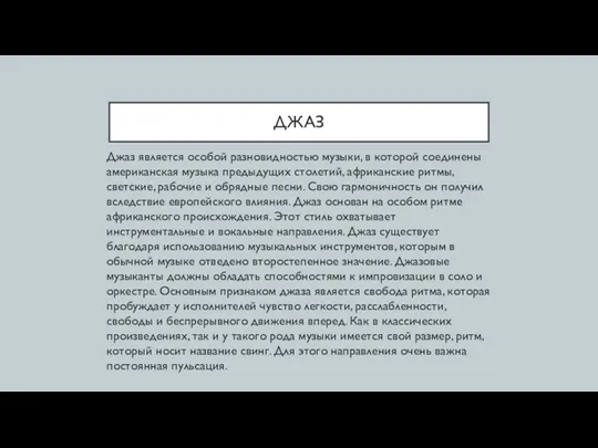 ДЖАЗ Джаз является особой разновидностью музыки, в которой соединены американская