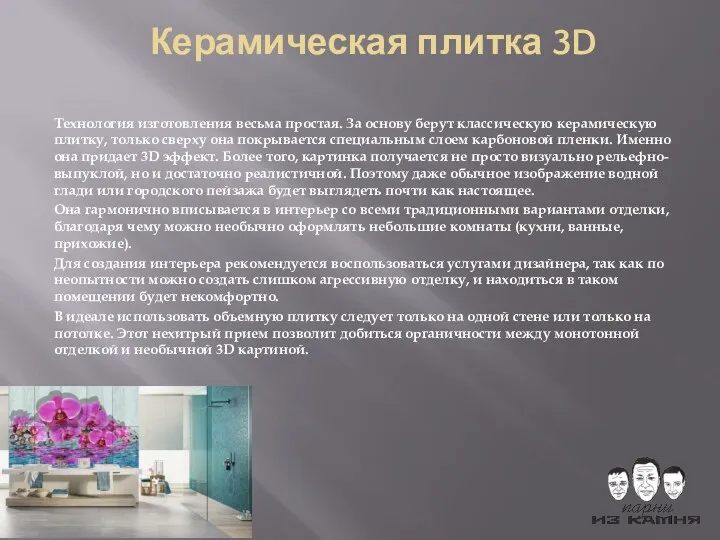 Керамическая плитка 3D Технология изготовления весьма простая. За основу берут