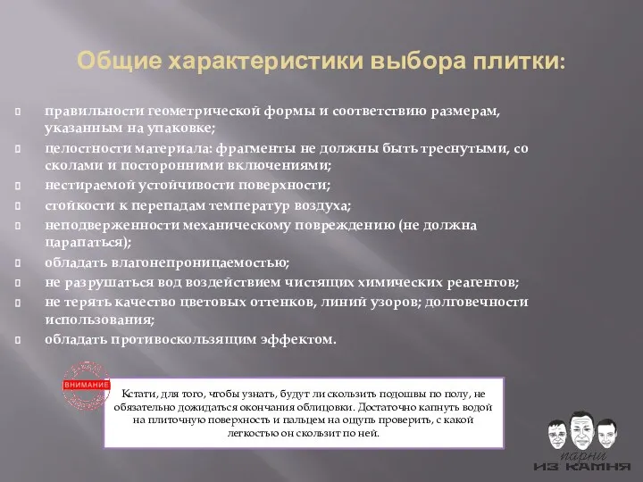 Общие характеристики выбора плитки: правильности геометрической формы и соответствию размерам,