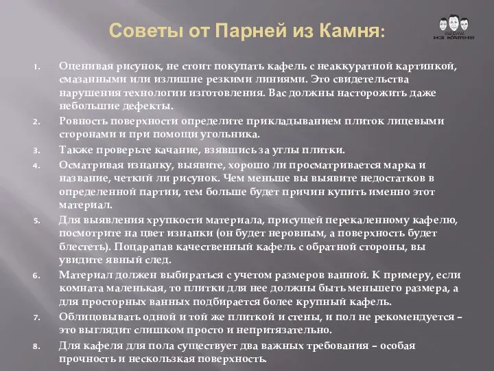 Советы от Парней из Камня: Оценивая рисунок, не стоит покупать