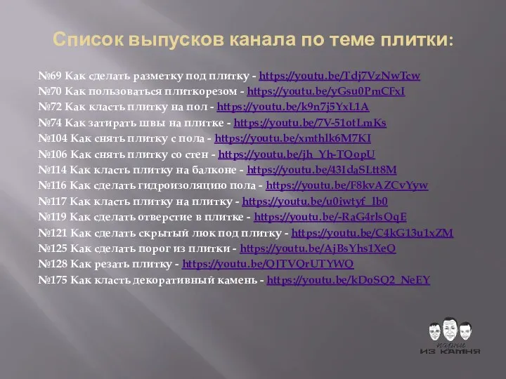 Список выпусков канала по теме плитки: №69 Как сделать разметку