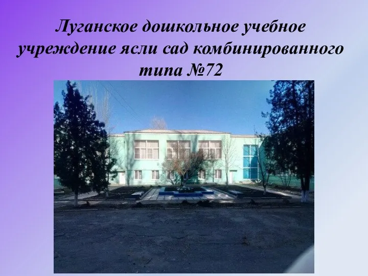 Луганское дошкольное учебное учреждение ясли сад комбинированного типа №72