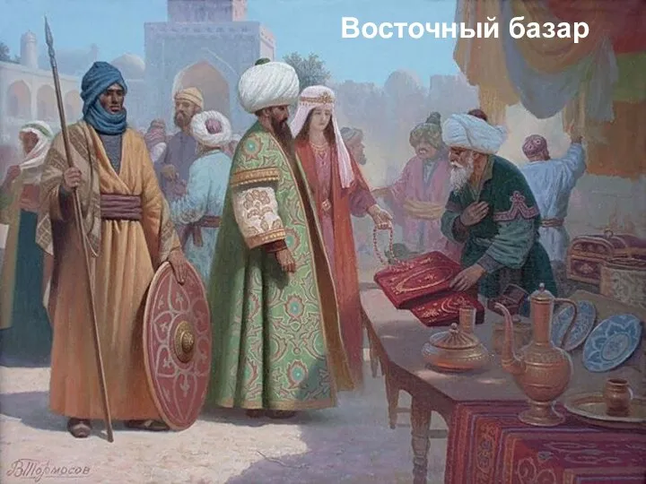 Восточный базар