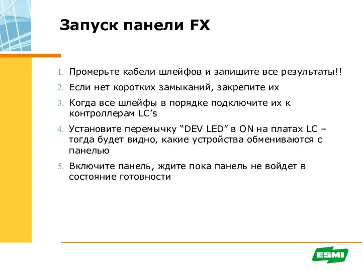 Промерьте кабели шлейфов и запишите все результаты!! Если нет коротких