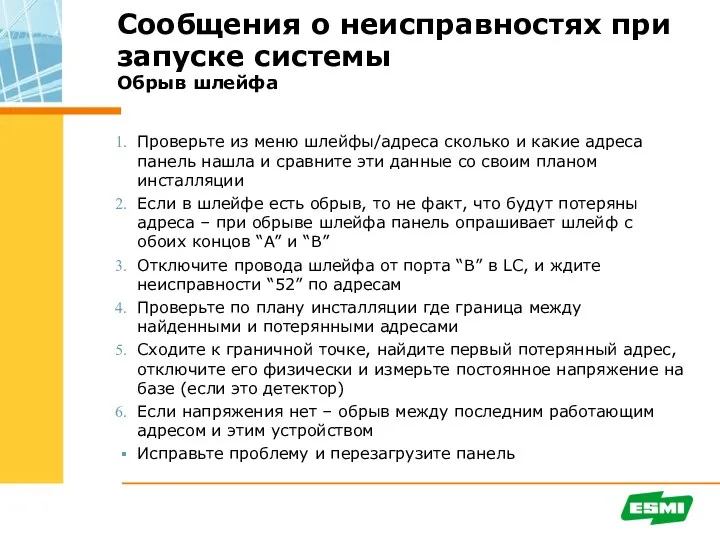 Сообщения о неисправностях при запуске системы Обрыв шлейфа Проверьте из