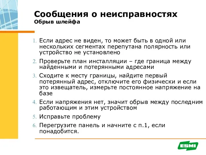 Сообщения о неисправностях Обрыв шлейфа Если адрес не виден, то